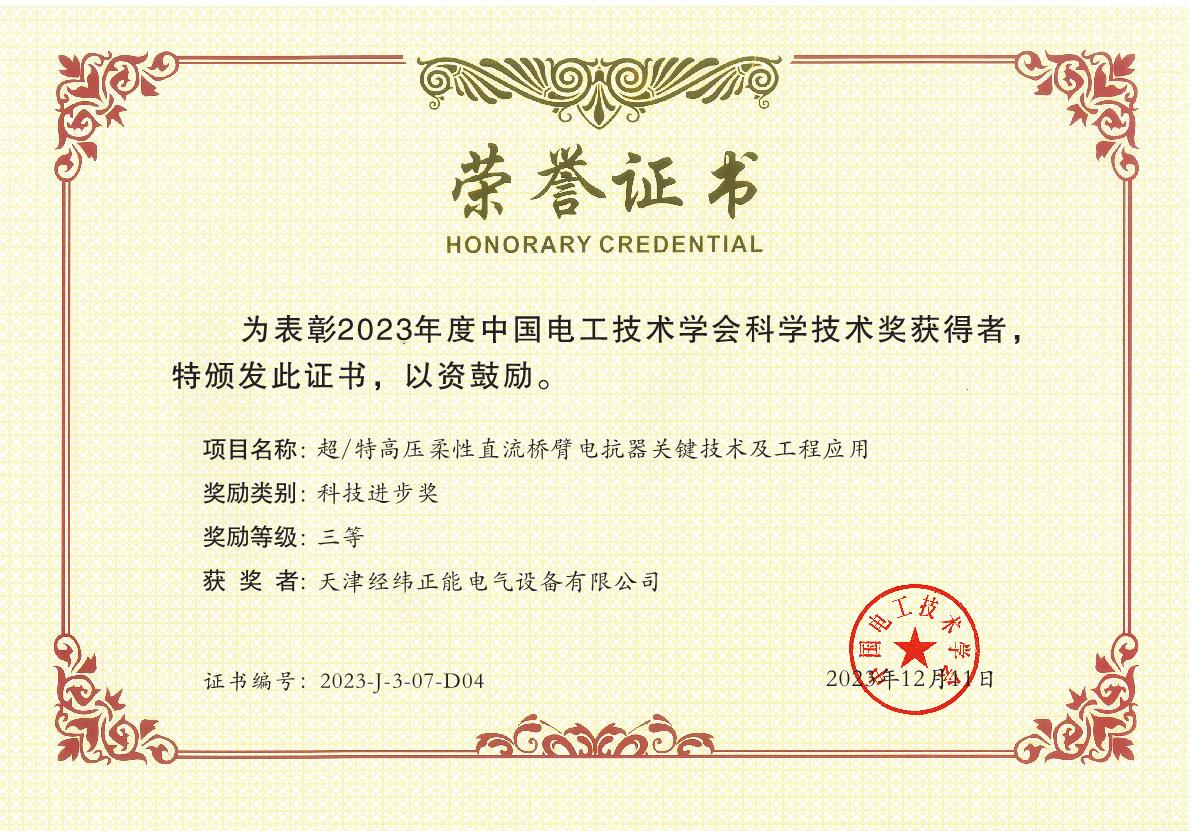 中國電工技術學會科技進步三等獎